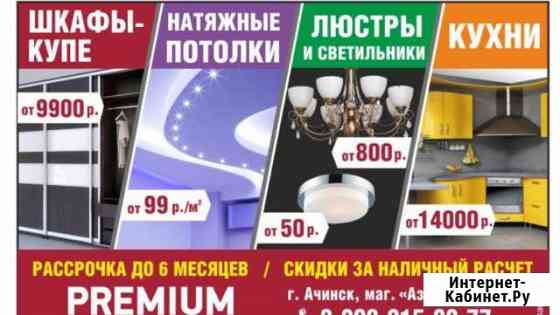 Натяжные Потолки’’Премиум’’ Люстры,Светильники,Шка Ачинск