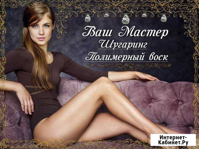 Шугаринг, Полимерный воск Ханты-Мансийск - изображение 1