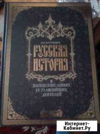 Книга Русская история Н.И. Костомарова Ярославль