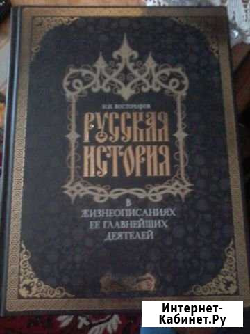 Книга Русская история Н.И. Костомарова Ярославль - изображение 1