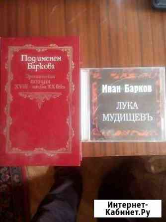 Книга и диск Ивана Баркова.лука мудищев Москва