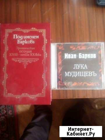 Книга и диск Ивана Баркова.лука мудищев Москва - изображение 1