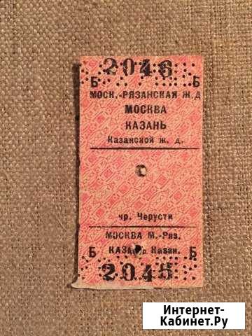 Жд билет Москва-Казань 1940-50 г Казань - изображение 1