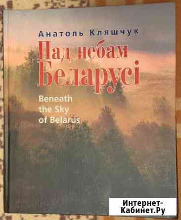 Пад небам Беларусi Под небом Беларуси Саранск