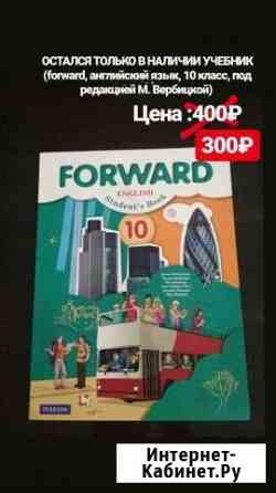 Forward учебник английский язык 10 класс Пермь