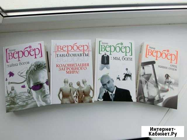 Книги Бернар Вербер Пушкин - изображение 1
