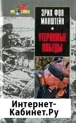 Эрих фон Манштейн Утерянные победы Барнаул - изображение 1
