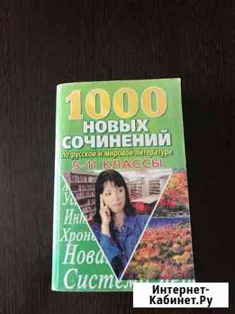 Пособие для написания любых сочинений Батайск