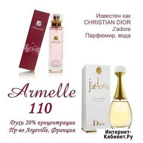 Духи armelle 110 - для любителей christian dior Курск