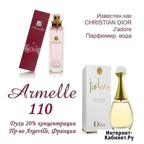 Духи armelle 110 - для любителей christian dior Курск - изображение 1