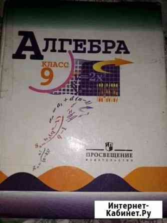 Учебник алгебра 9 кл Миасс