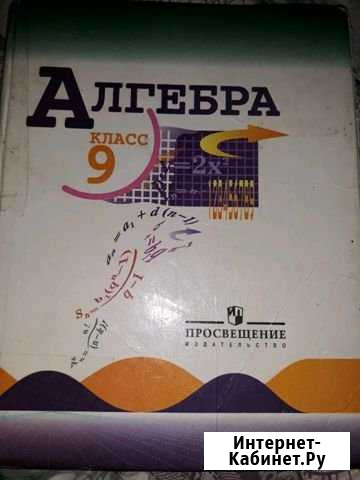 Учебник алгебра 9 кл Миасс - изображение 1