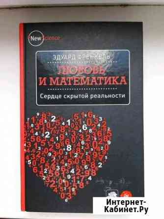 Любовь и математика Томск