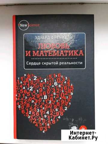 Любовь и математика Томск - изображение 1