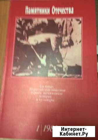 СССР Альманах Памятники Отечества Миасс - изображение 1