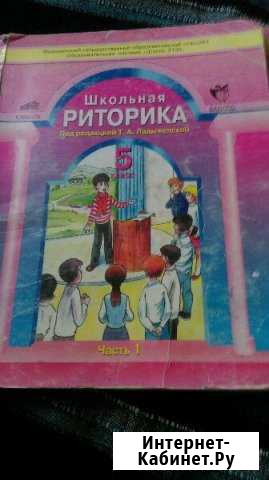 Учебники по риторике за 5 класс Горно-Алтайск - изображение 1