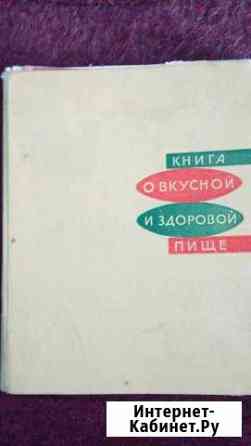 Книга о вкусной и здоровой пище,1965 год Тамбов