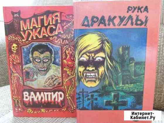 Книги ужасов в тв. переплете Первоуральск