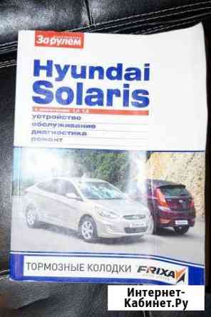 Руководство по ремонту и обслужив. Hyundai Solaris Нижний Новгород