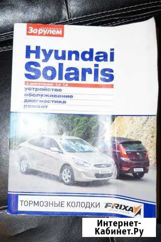 Руководство по ремонту и обслужив. Hyundai Solaris Нижний Новгород - изображение 1
