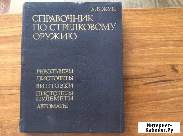 Справочник по стрелковому оружию Снежногорск - изображение 1