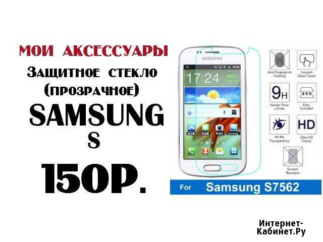 Защитное стекло SAMSUNG S.S3.S3 mini Самара - изображение 1