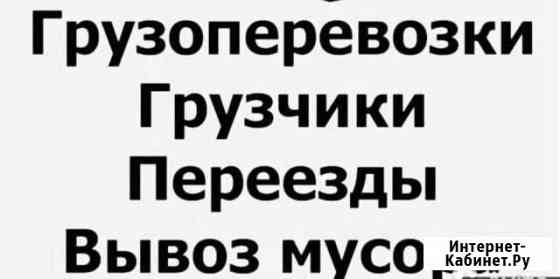 Грузоперевозки.Переезды.Вывоз мусора,металлолома Майкоп