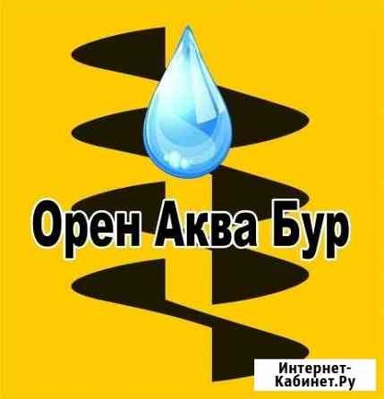 Бурение скважин на воду Оренбург