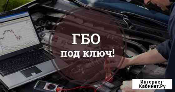 Установлю газобаллонное оборудование Владикавказ