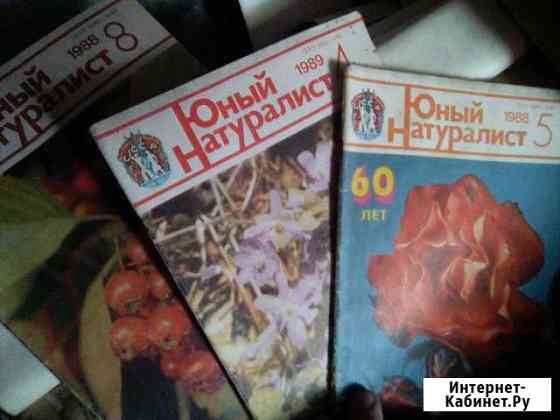 Журналы юный натуралист Балаково