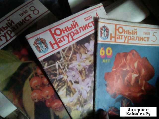 Журналы юный натуралист Балаково - изображение 1