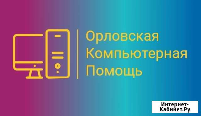 Ремонт компьютеров ноутбуков с выездом на дом Орёл - изображение 1