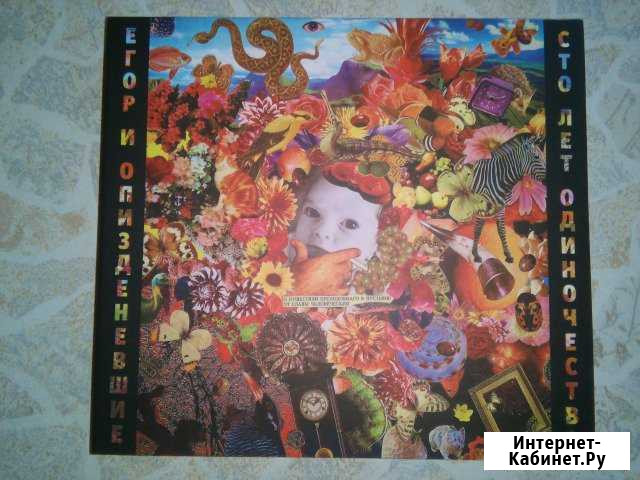 Егор и О.шие Сто Лет Одиночества 1992 CD Кокошкино - изображение 1