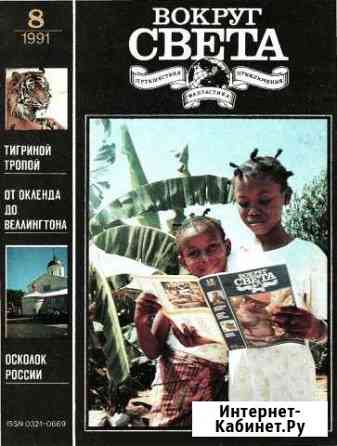 Вокруг света журналы Нижний Новгород