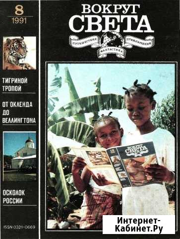 Вокруг света журналы Нижний Новгород - изображение 1