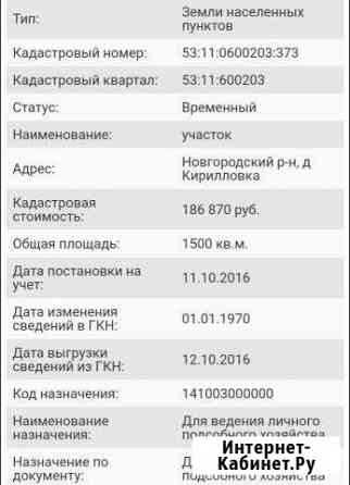 Участок 15 сот. (ИЖС) Великий Новгород