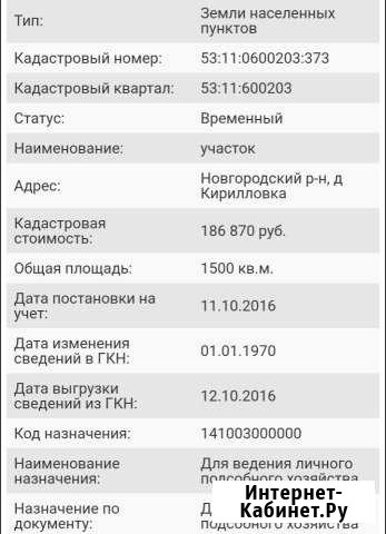 Участок 15 сот. (ИЖС) Великий Новгород - изображение 1