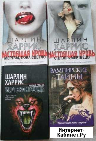 Сага Настоящая кровь Шарлин Харрис Серпухов - изображение 1