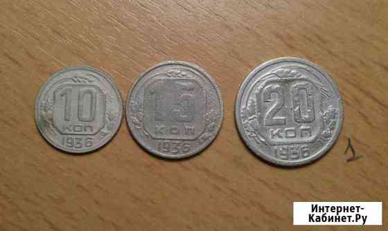 10, 15, 20 копеек 1936 года комплект Коломна