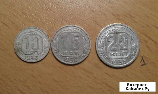 10, 15, 20 копеек 1936 года комплект Коломна - изображение 1
