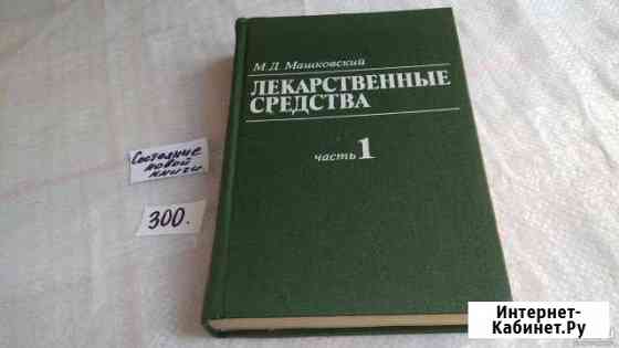 Лекарственные средства М.Д.Машковский ч.1 Ярославль