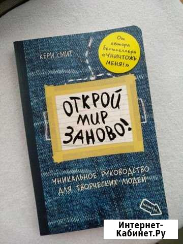 Блокнот Открой мир заново Кери Смит Тула - изображение 1