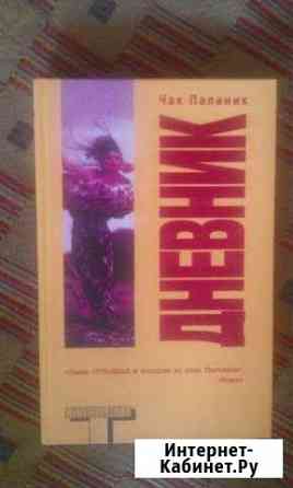 Чак Паланик Дневник Барнаул