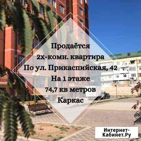 2-к квартира, 74.7 кв.м., 1/9 эт. Дербент