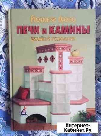 Книга печи и камины дизайн Псков