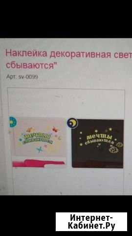 Наклейка декоративная светящаяся в темноте Благовещенск - изображение 1