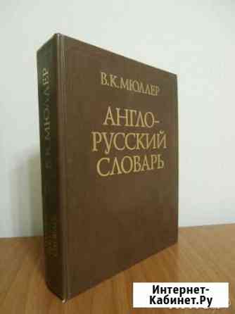 Англо-русский словарь. В. К. Мюллер 70000 слов Тверь