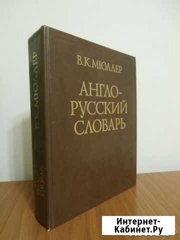 Англо-русский словарь. В. К. Мюллер 70000 слов Тверь - изображение 1