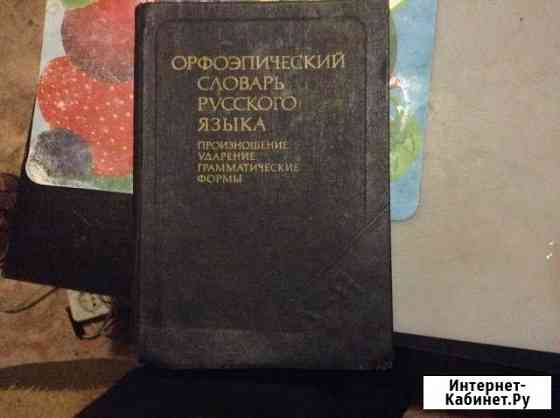 Орфоэпический словарь Батайск