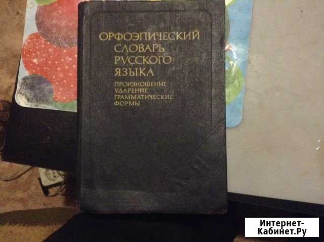 Орфоэпический словарь Батайск - изображение 1